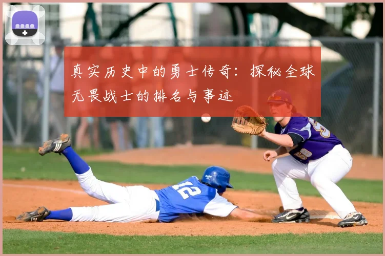 真实历史中的勇士传奇：探秘全球无畏战士的排名与事迹
