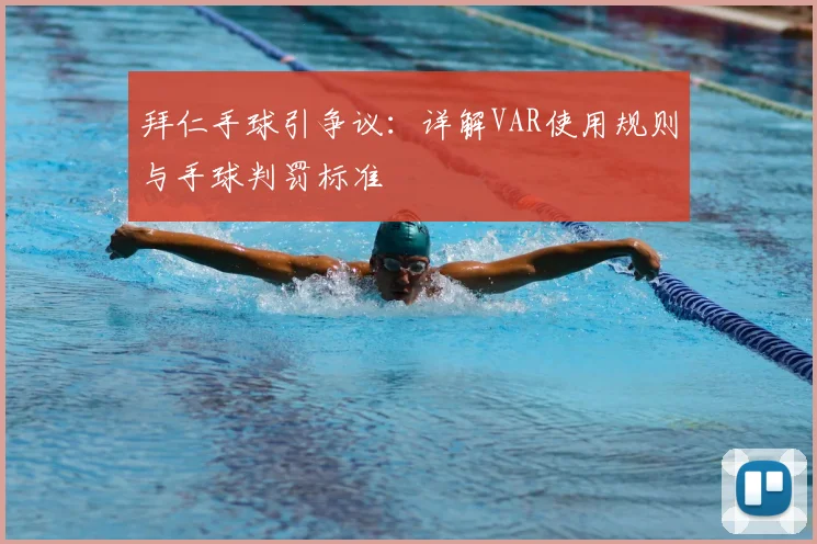 拜仁手球引争议:详解VAR使用规则与手球判罚标准