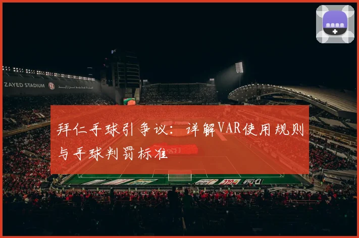 拜仁手球引争议：详解VAR使用规则与手球判罚标准