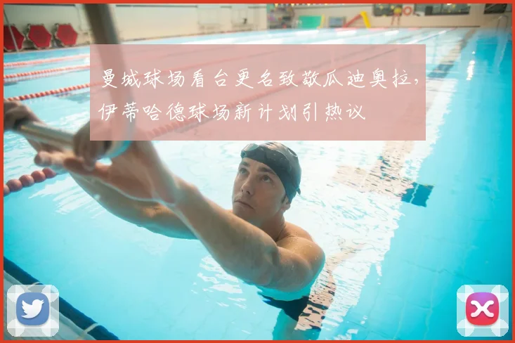 曼城球场看台更名致敬瓜迪奥拉,伊蒂哈德球场新计划引热议